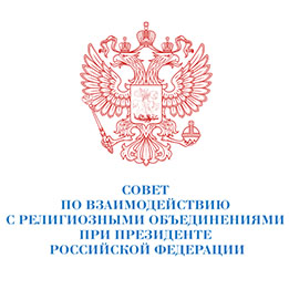 Совет по взаимодействию с религиозными объединениями при Президенте РФ