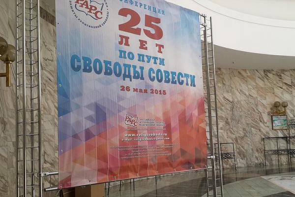 Конференция «25 лет по пути свободы совести»