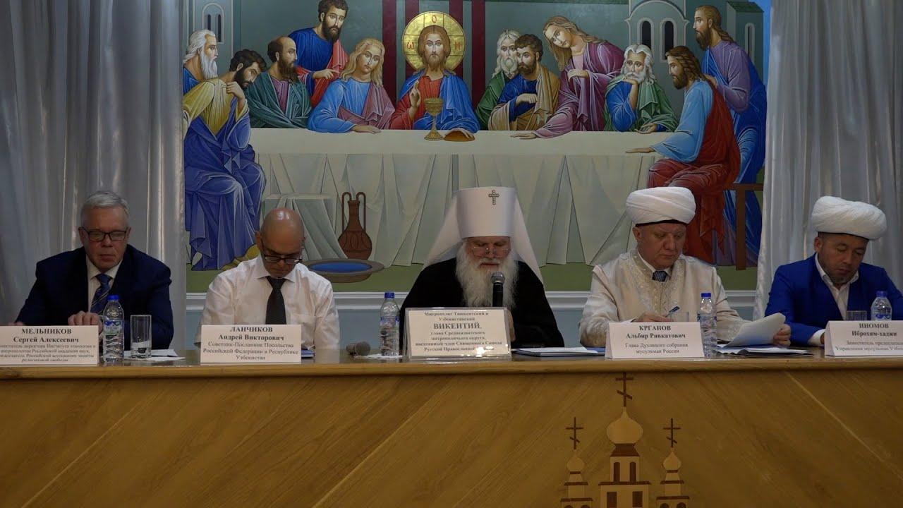 Embedded thumbnail for &amp;quot;Православие и Ислам в современном мире&amp;quot; | Круглый стол в Ташкенте | РАРС